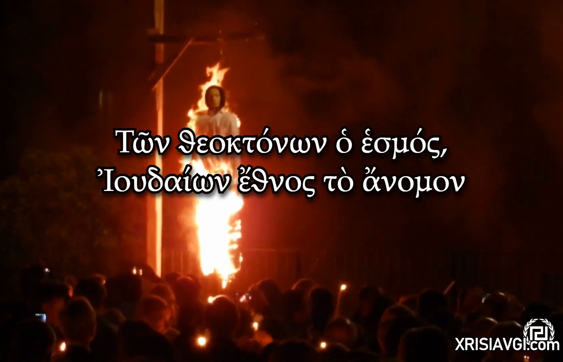 κάψιμο ιούδα μεγάλη εβδομάδα τροπάρια