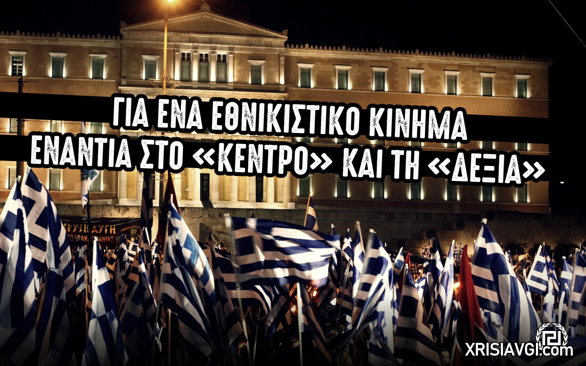 εναντια στην κεντροδεξια