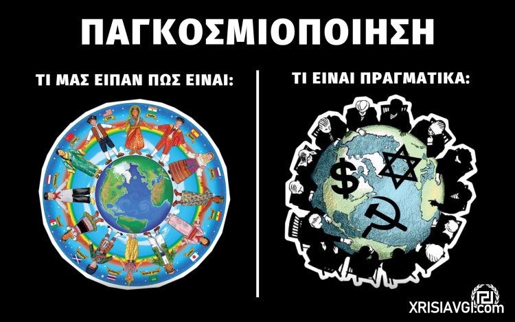 ΠΑΓΚΟΣΜΙΟΠΟΙΗΣΗ