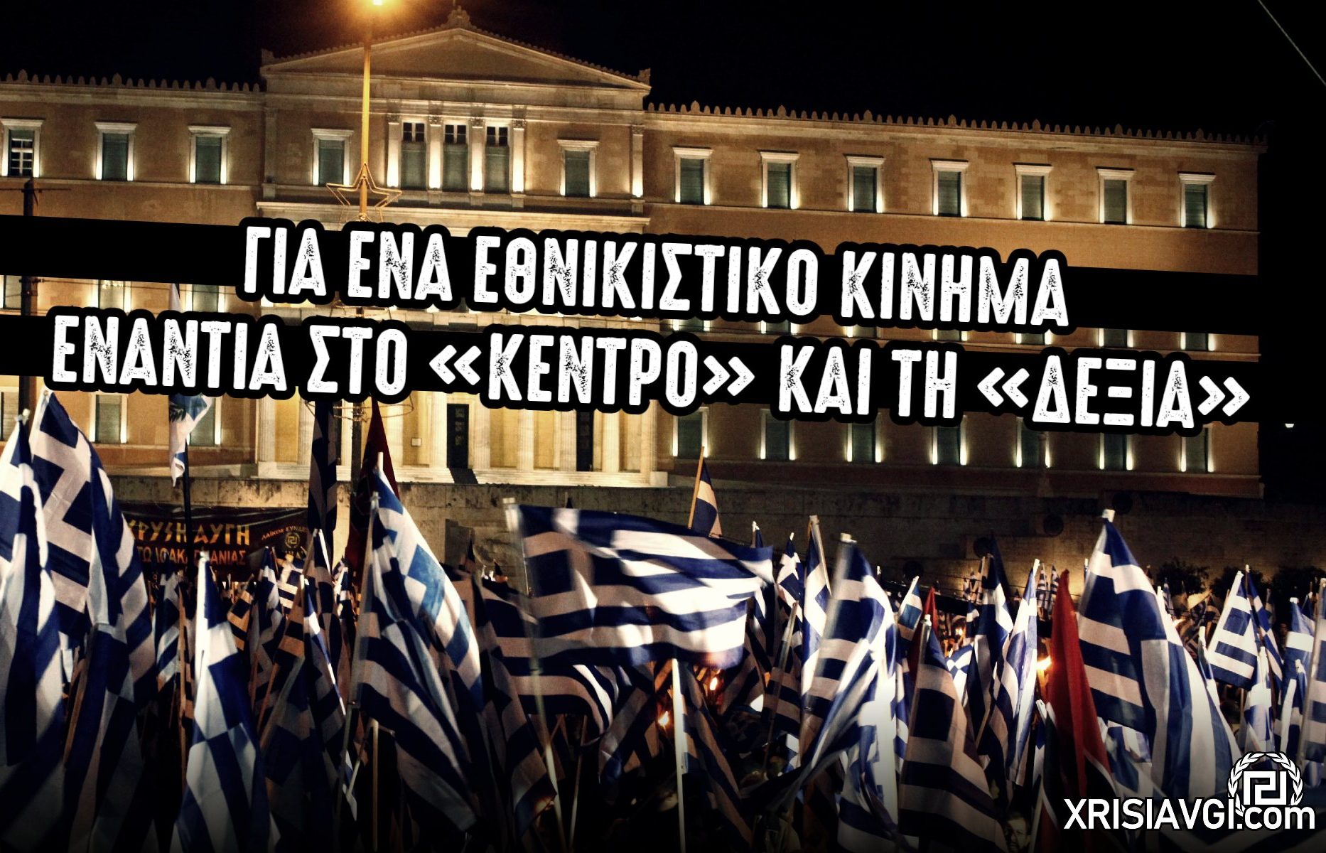 εναντια στην κεντροδεξια