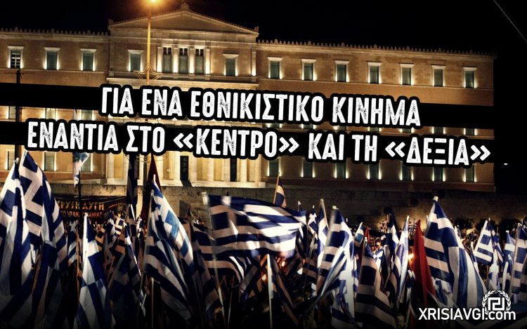 εναντια στην κεντροδεξια