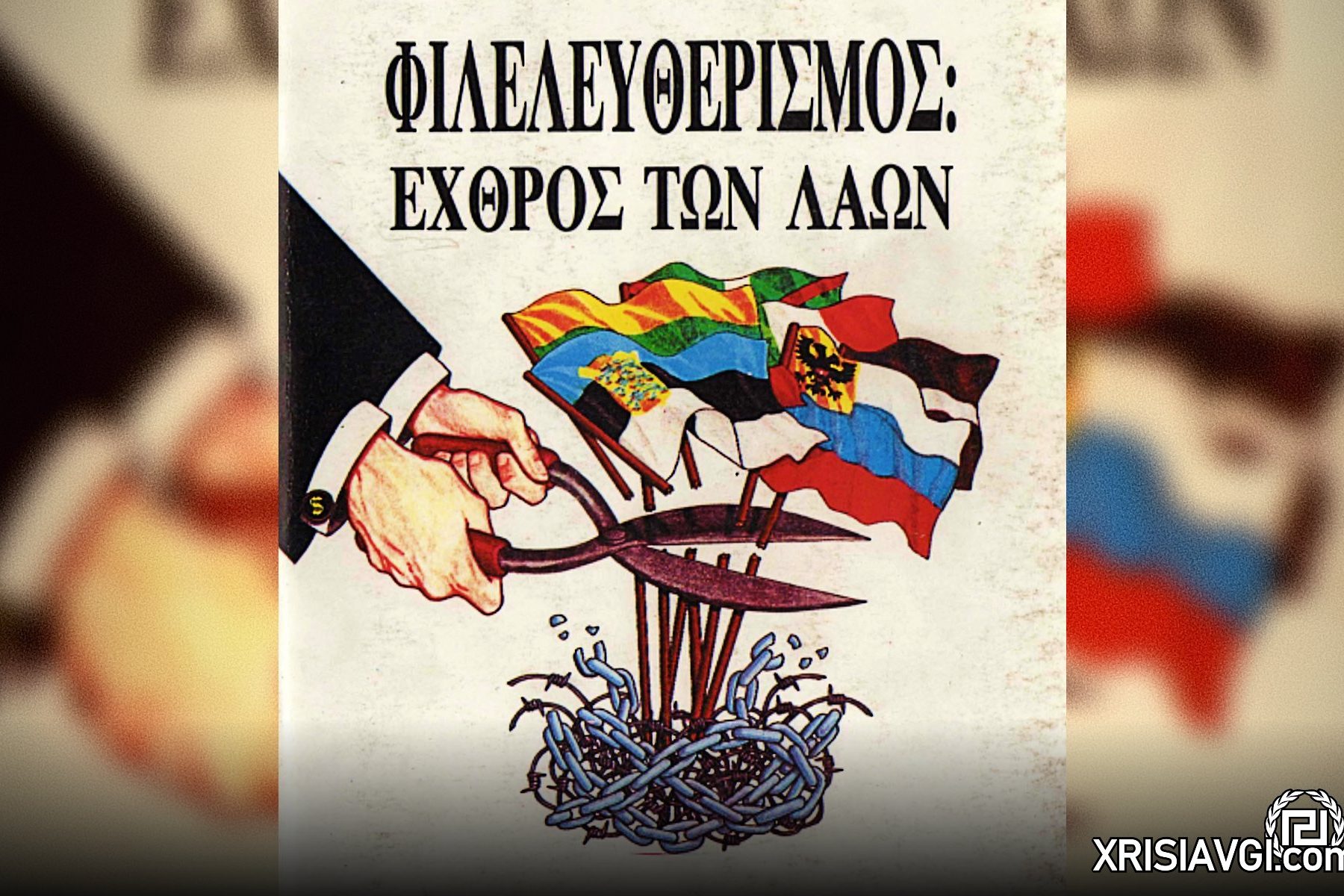 φιλελευθερισμός