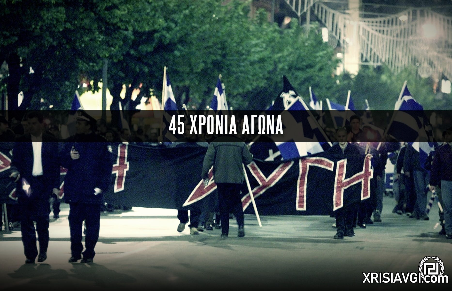 45 χρόνια αγώνα