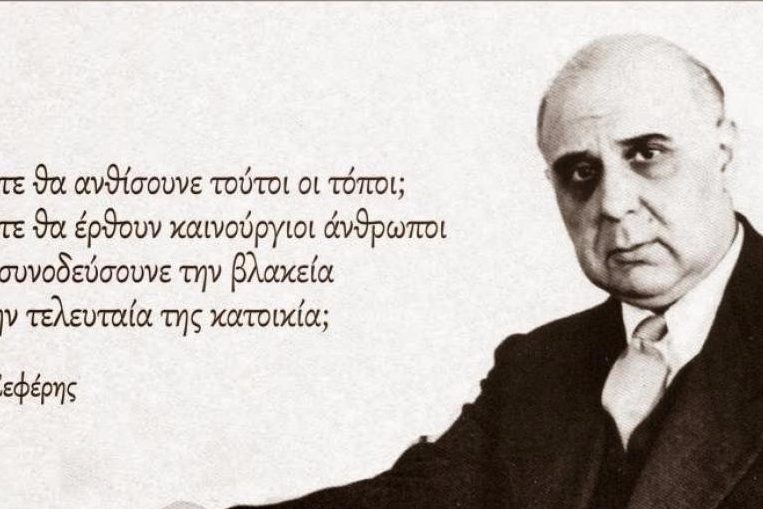 seferis-e1505883473903