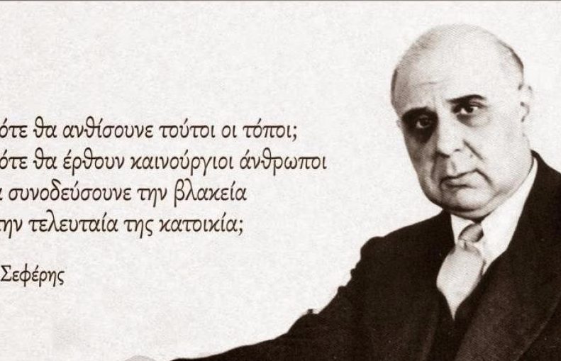 seferis-e1505883473903