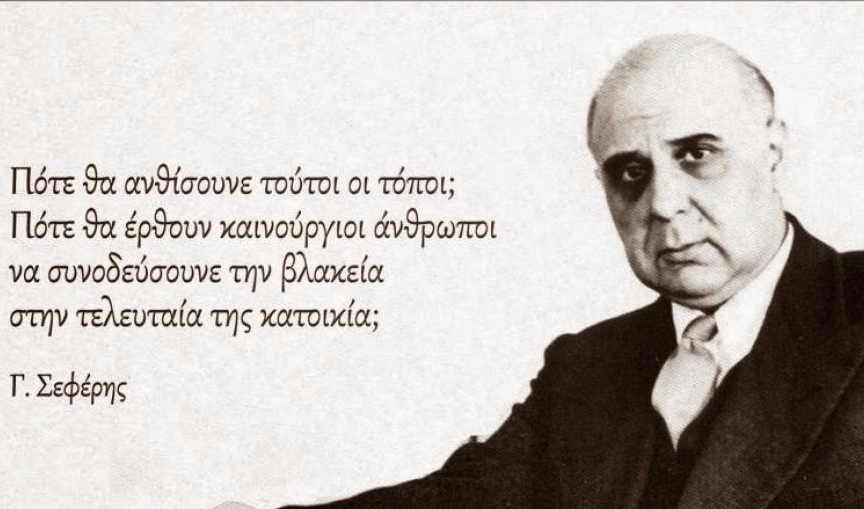 seferis-e1505883473903