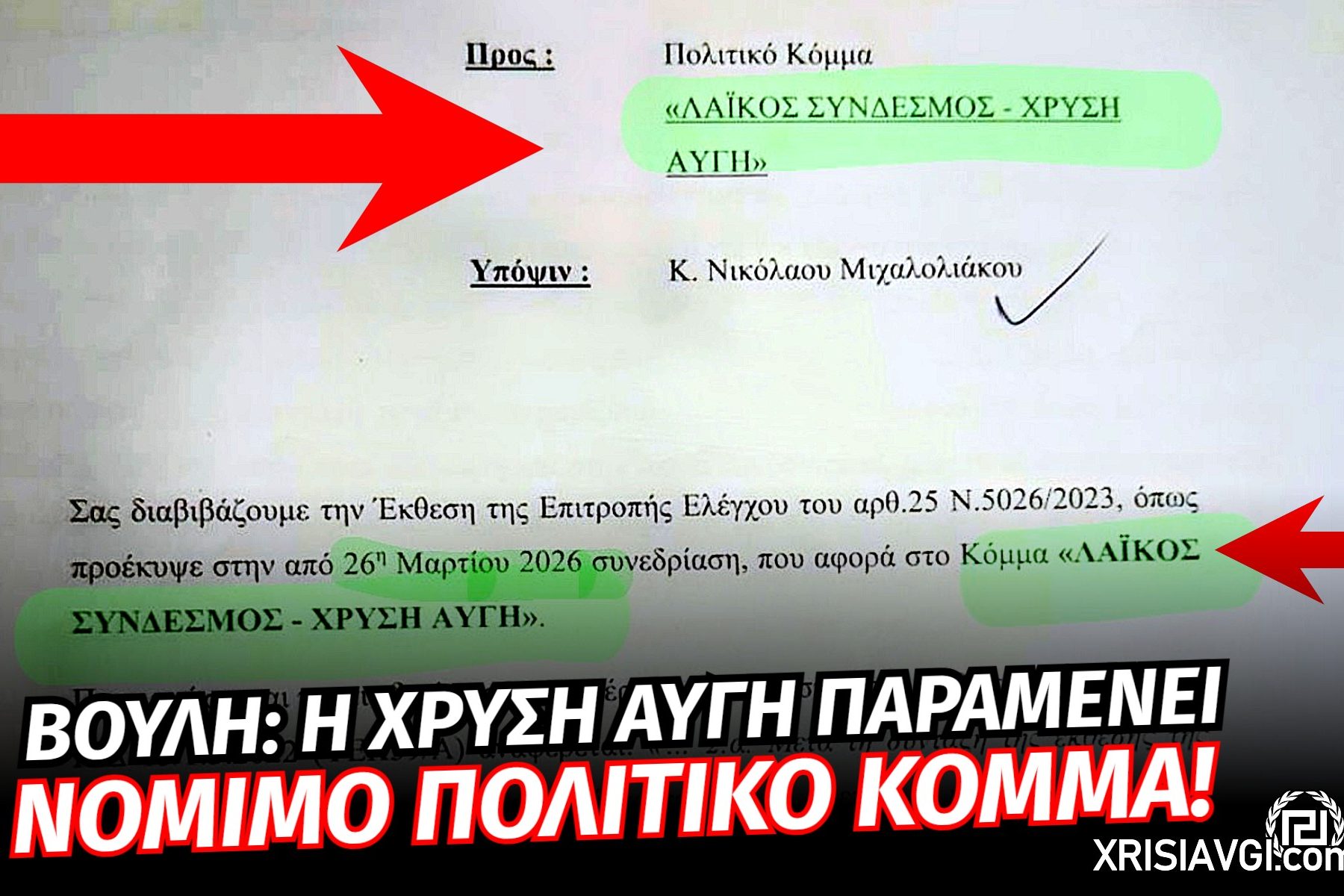 Η Χρυσή Αυγή δεν αποτελεέι εγκληματική οργάνωση
