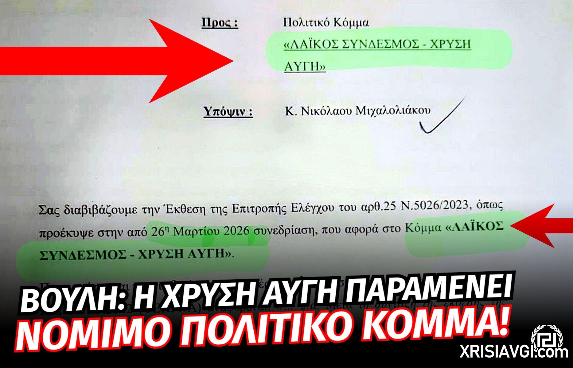 Η Χρυσή Αυγή δεν αποτελεέι εγκληματική οργάνωση