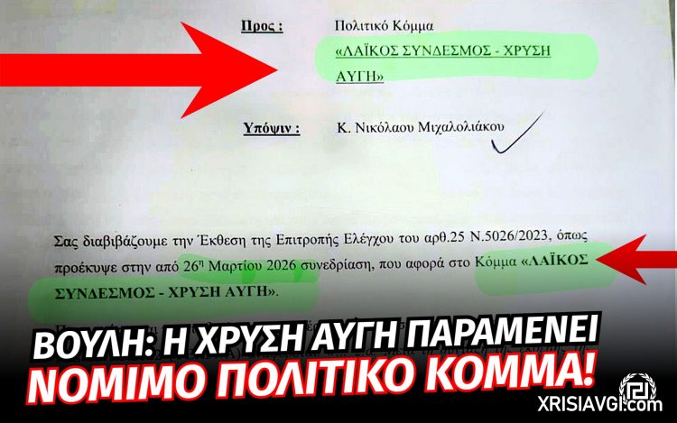 Η Χρυσή Αυγή δεν αποτελεέι εγκληματική οργάνωση