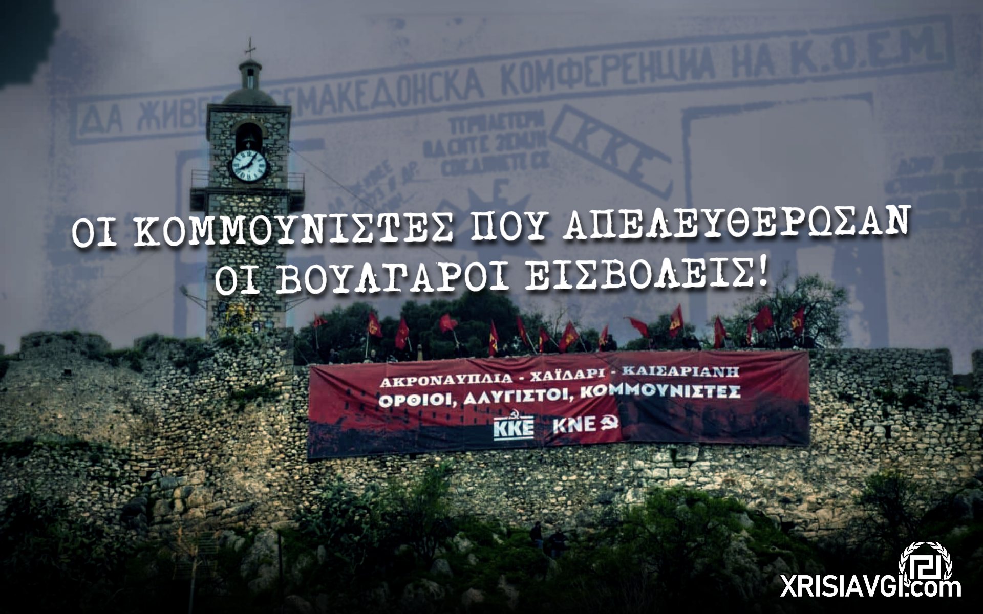 ΚΚΕ Ακροναυπλία