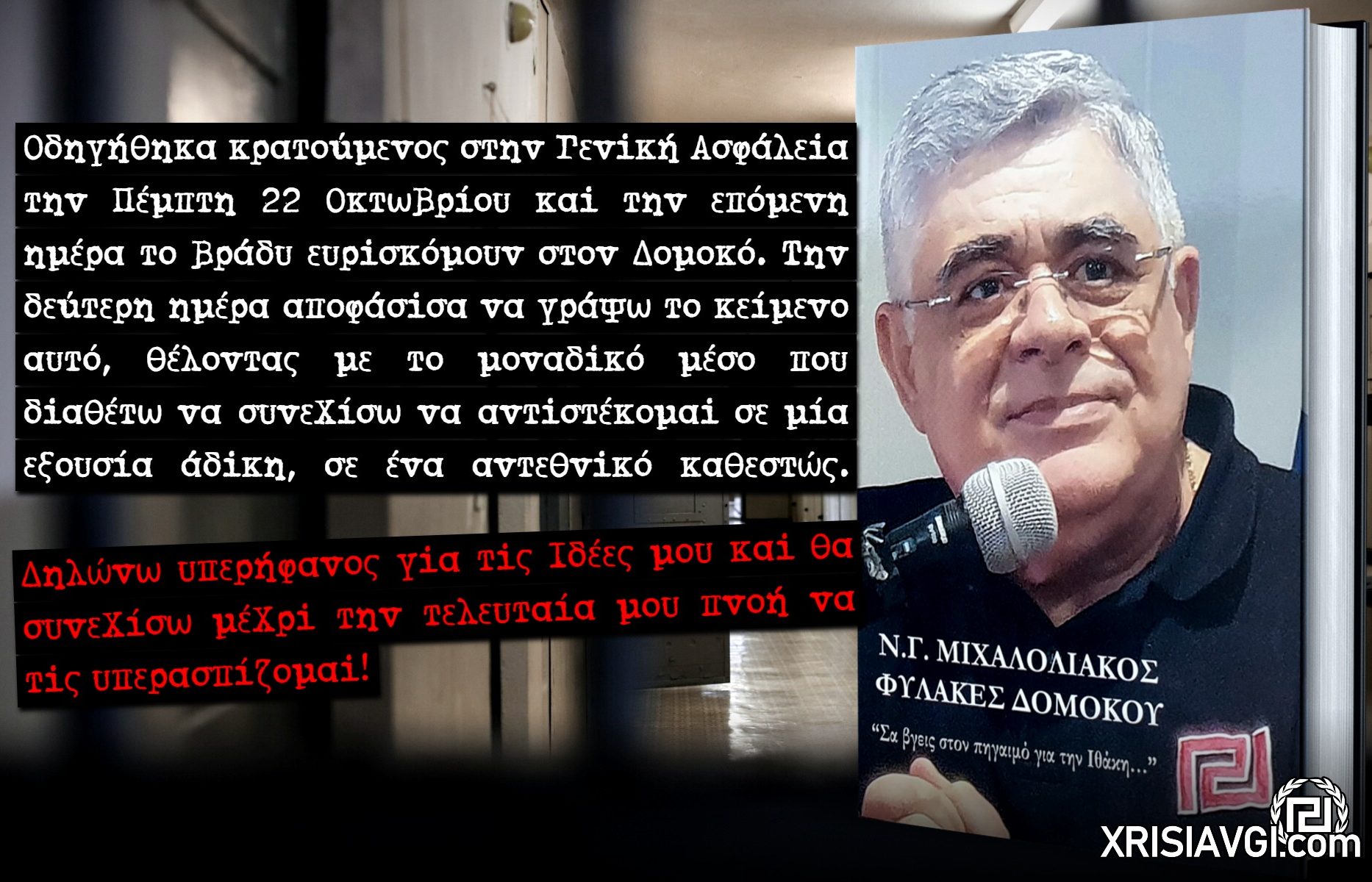 Μιχαλολιάκος Φυλακές Δομοκού