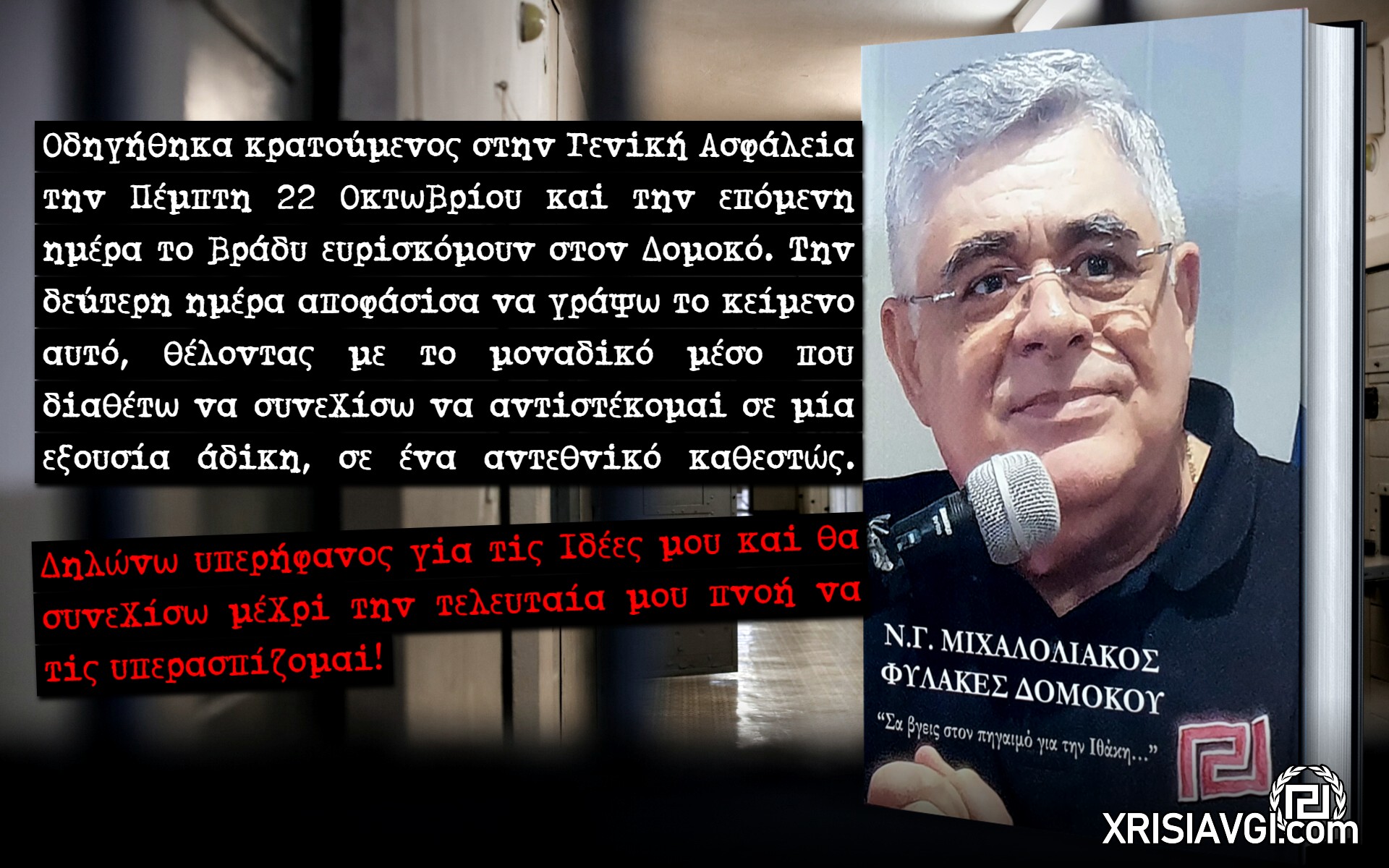 Μιχαλολιάκος Φυλακές Δομοκού