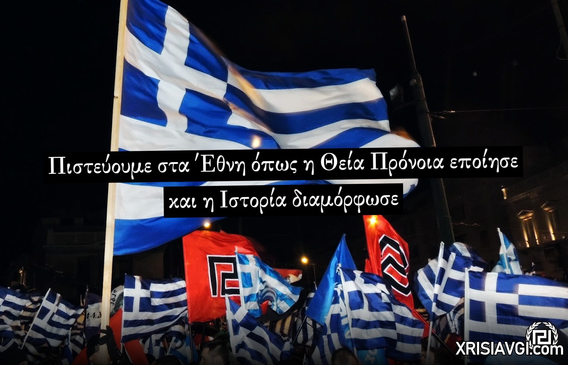 Πιστεύουμε στα Έθνη