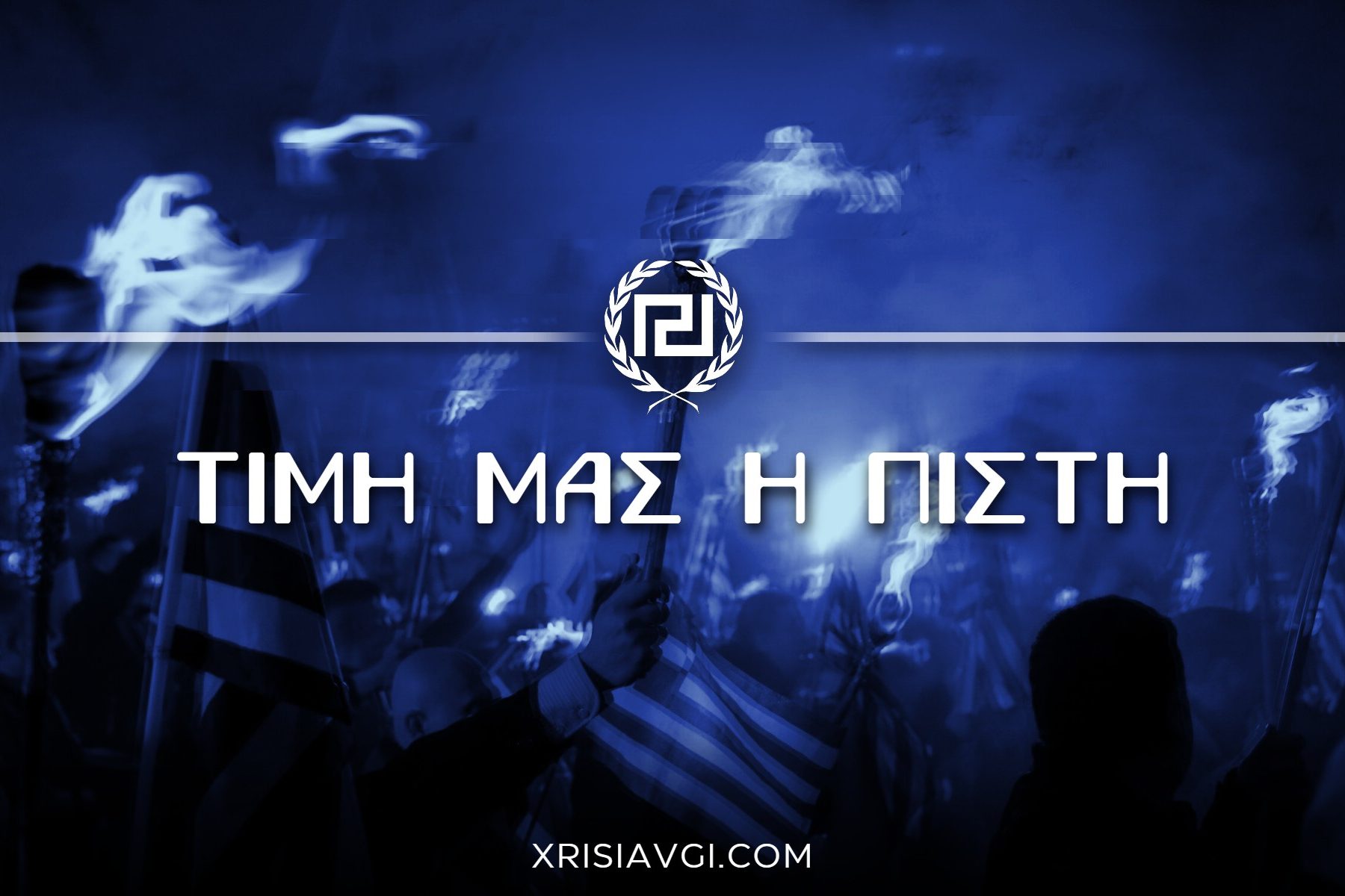 τιμή μας η πίστη