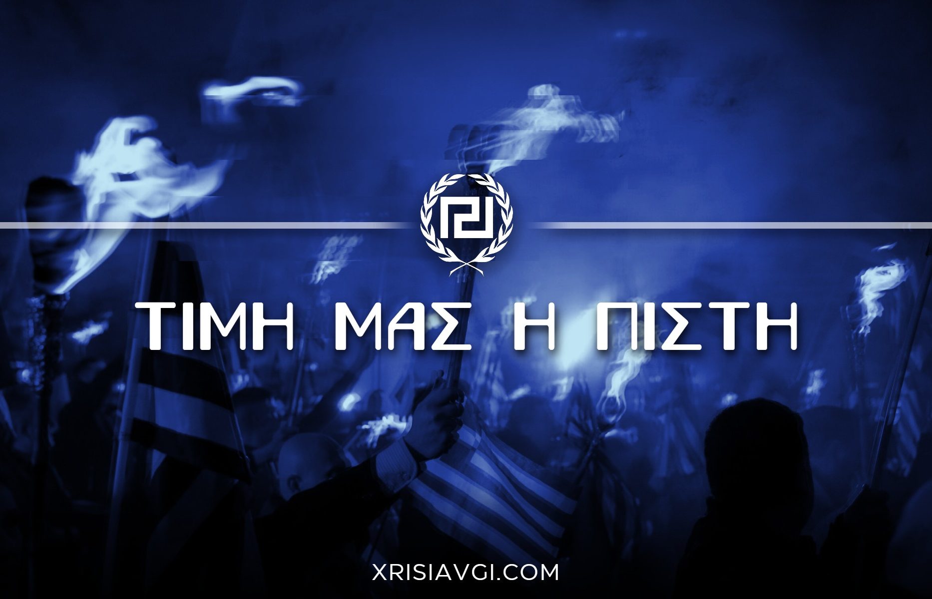 τιμή μας η πίστη
