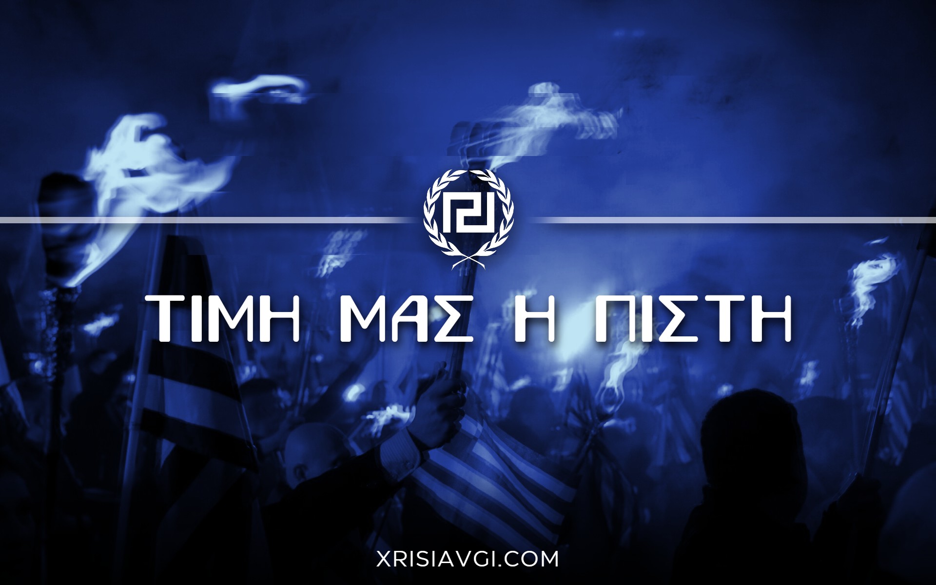 τιμή μας η πίστη
