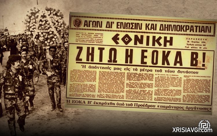 ΕΟΚΑ Β