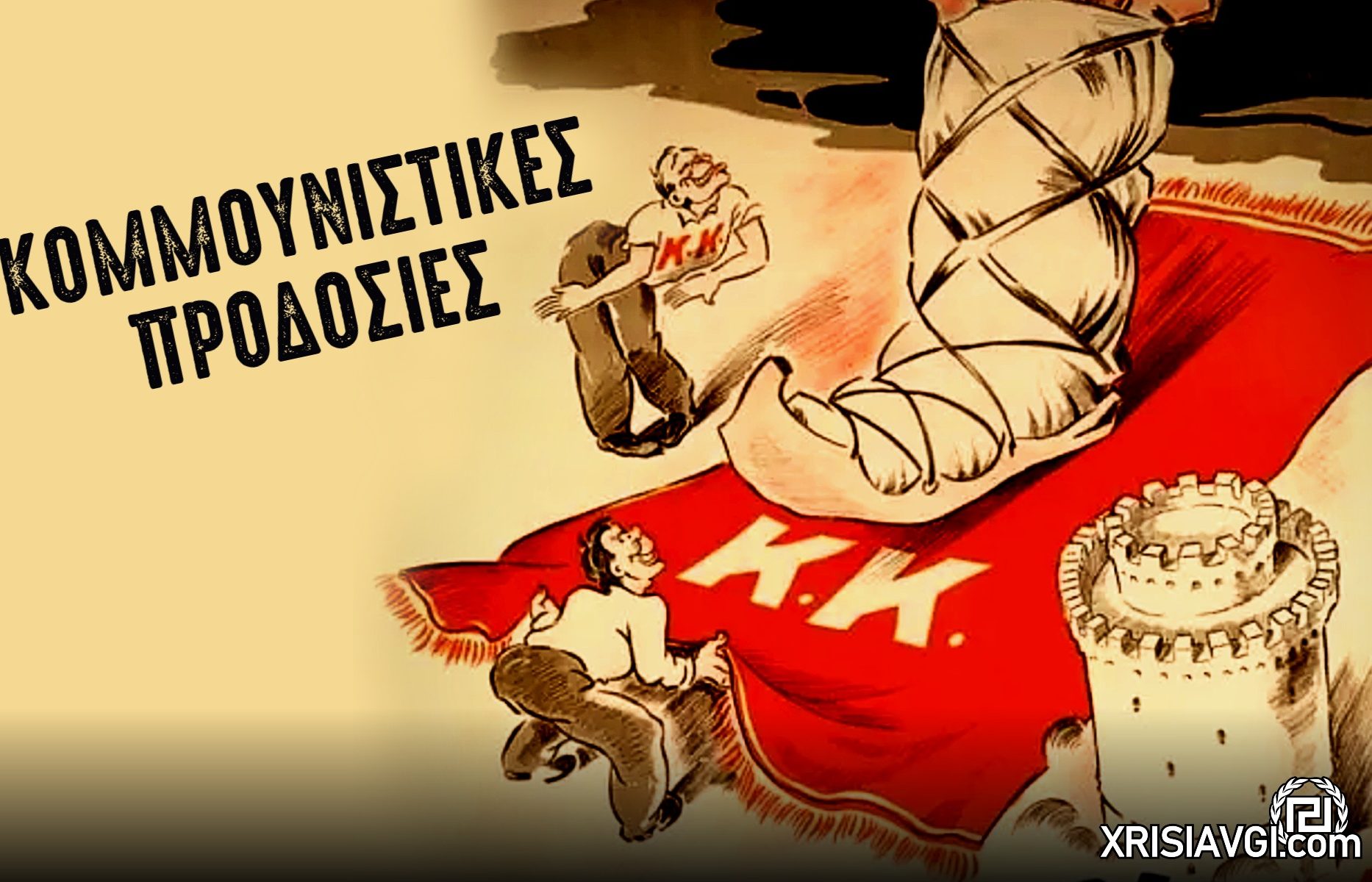 ΚΟΜΜΟΥΝΙΣΤΙΚΕΣ ΠΡΟΔΟΣΙΕΣ