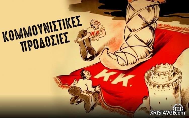 ΚΟΜΜΟΥΝΙΣΤΙΚΕΣ ΠΡΟΔΟΣΙΕΣ