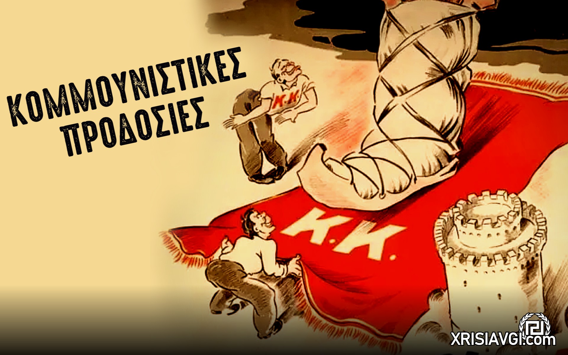 ΚΟΜΜΟΥΝΙΣΤΙΚΕΣ ΠΡΟΔΟΣΙΕΣ