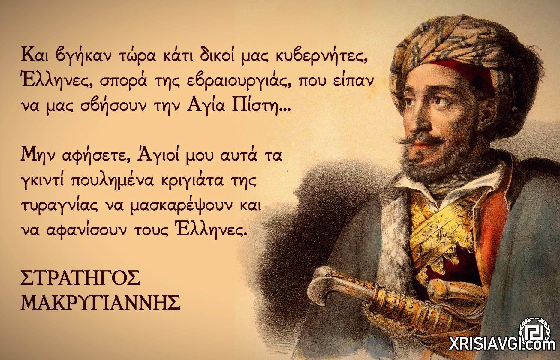 Μακρυγιάννης