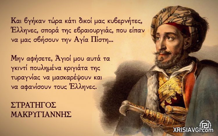 Μακρυγιάννης