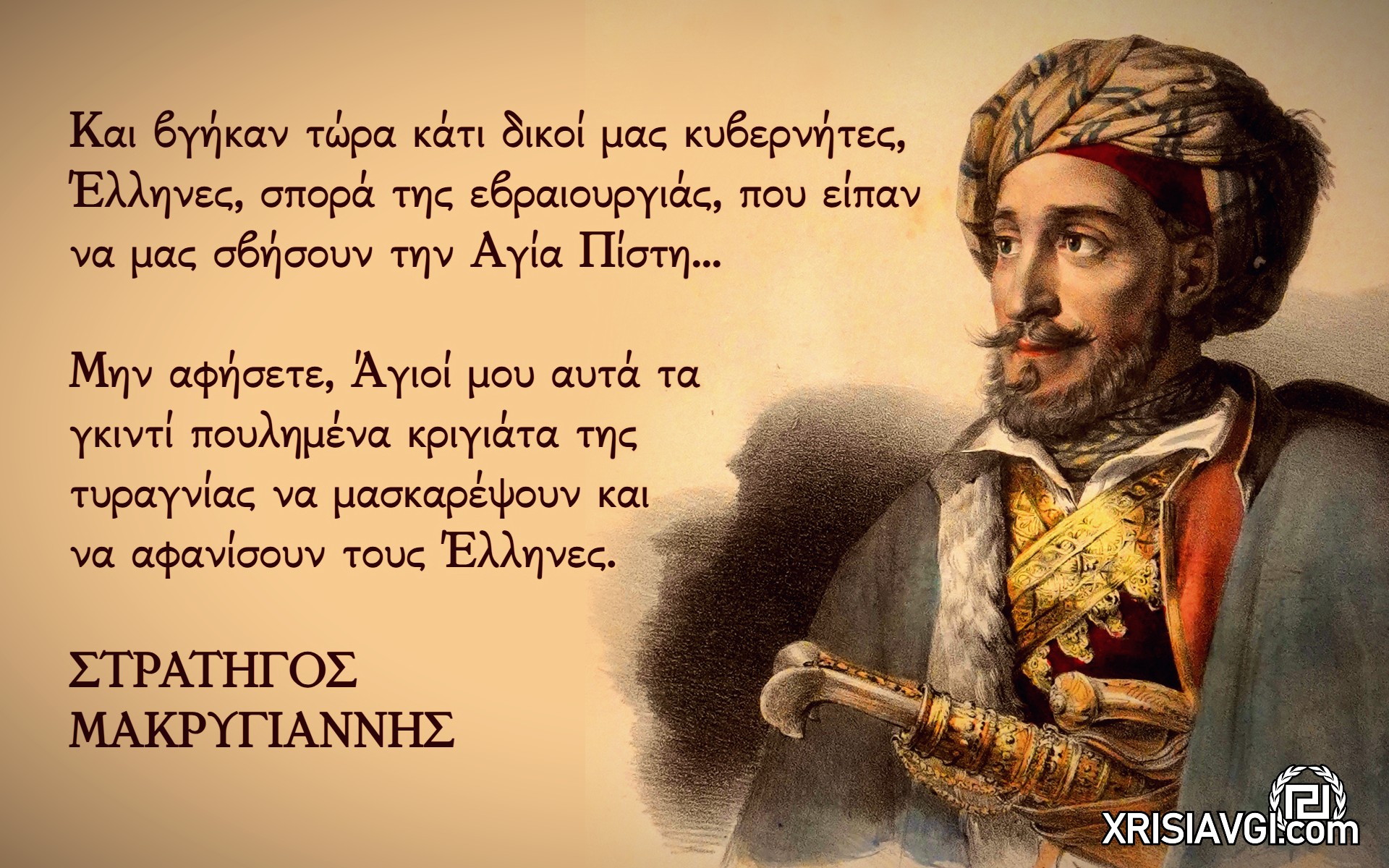 Μακρυγιάννης