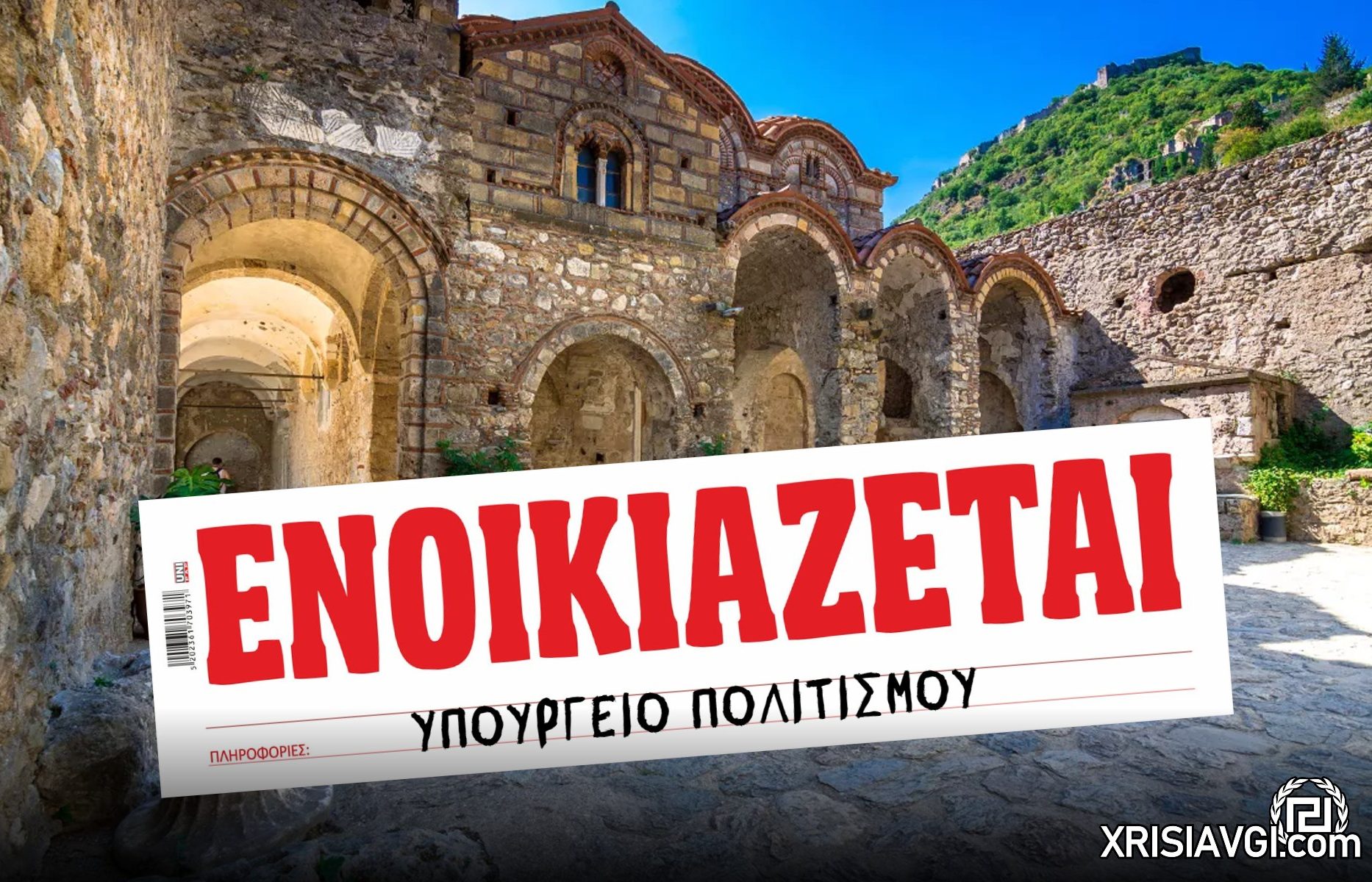 Μυστράς Ενοικιάζεται