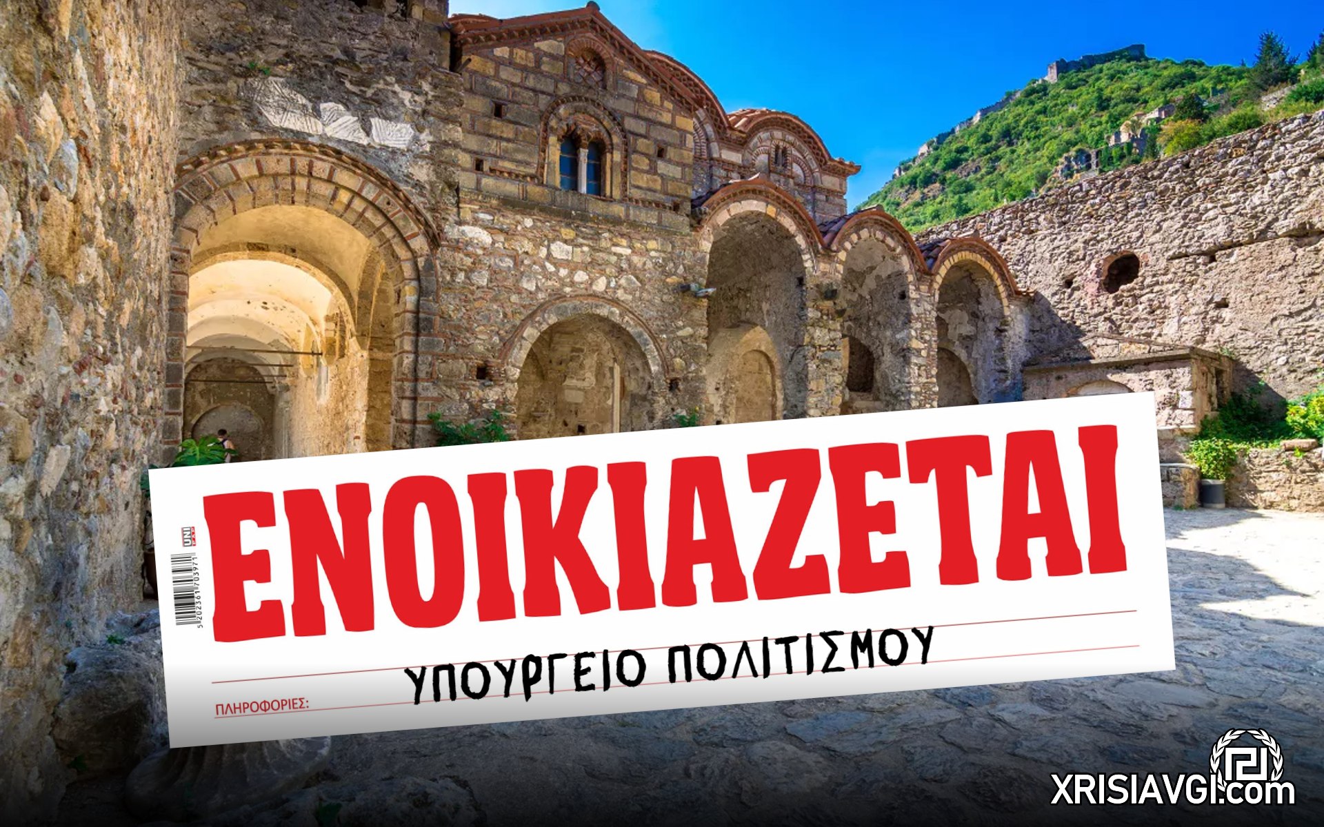 Μυστράς Ενοικιάζεται