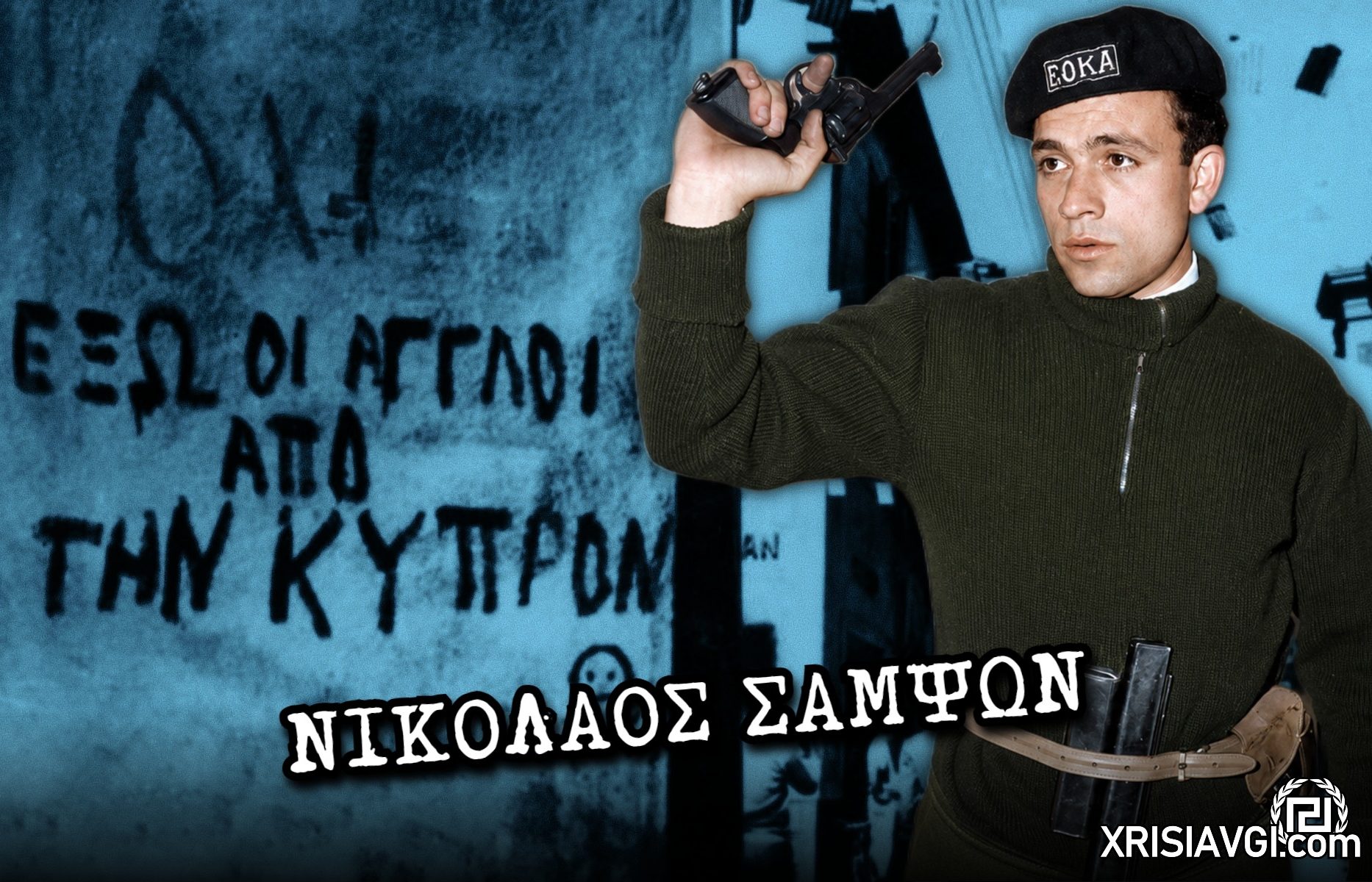 ΝΙΚΟΛΑΟΣ ΣΑΜΨΩΝ