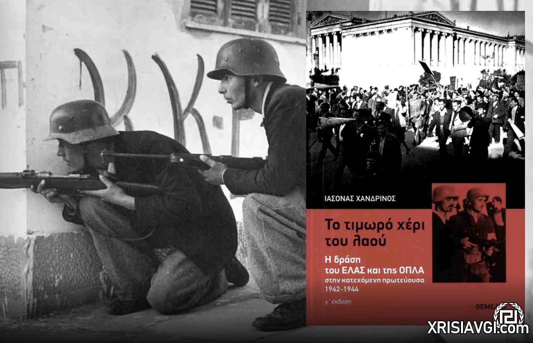 ΟΠΛΑ ΕΑΜ ΚΚΕ