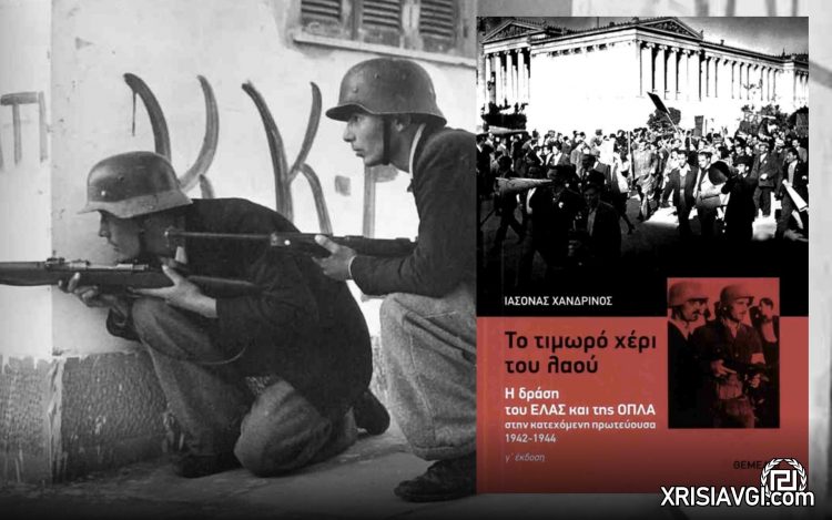 ΟΠΛΑ ΕΑΜ ΚΚΕ