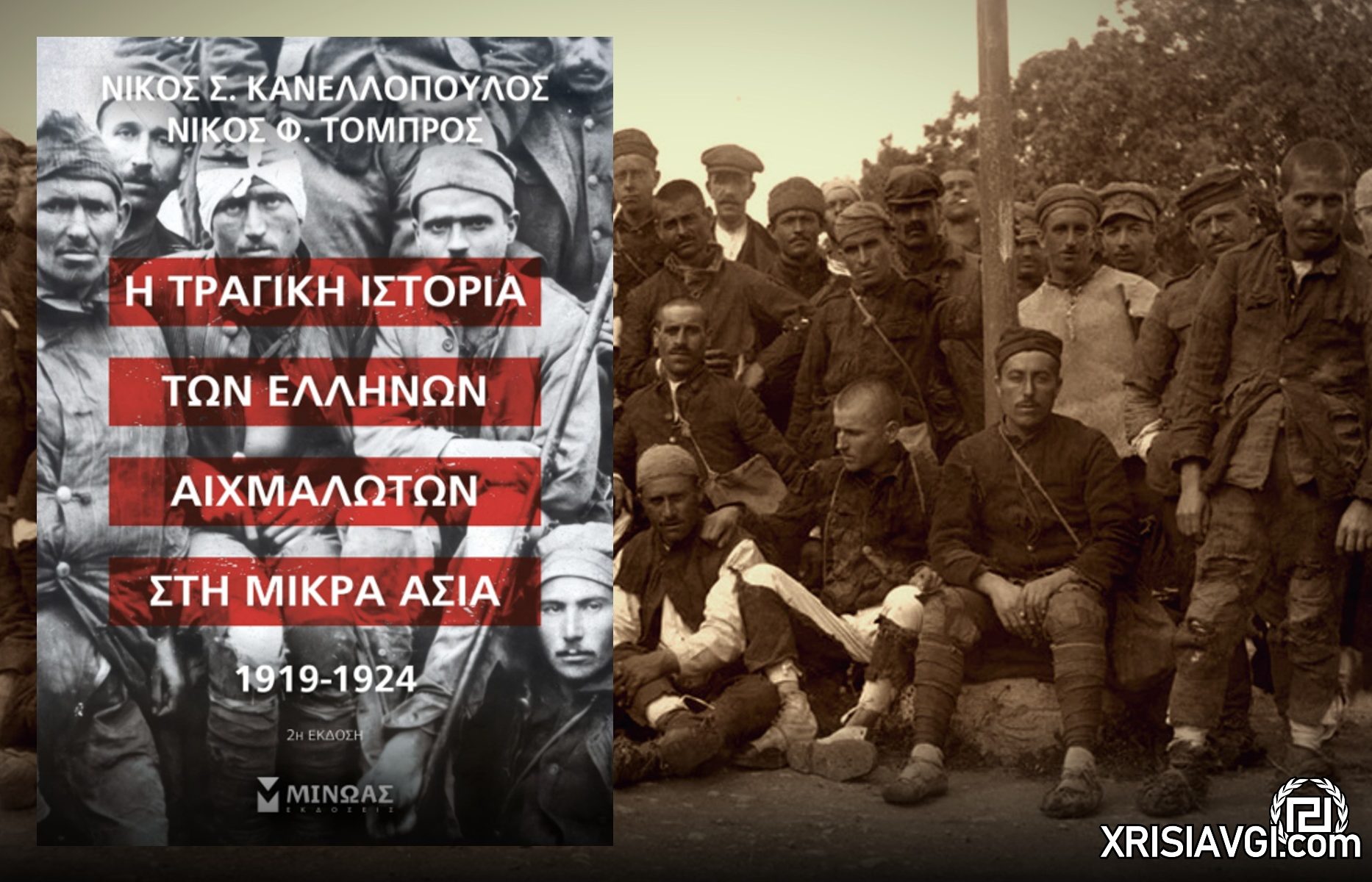 αιχμαλωτοι στην μ ασια