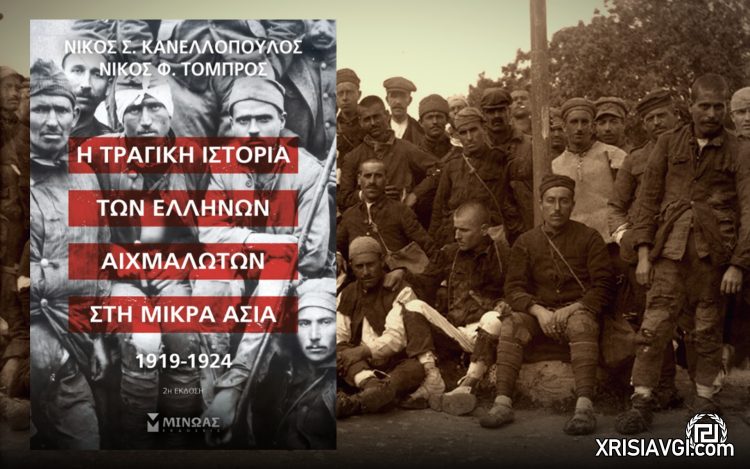 αιχμαλωτοι στην μ ασια