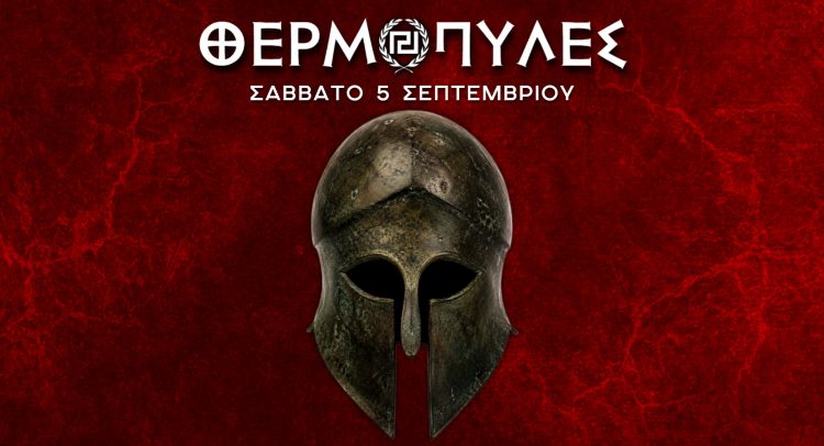 ΘΕΡΜΟΠΥΛΕΣ 2026 headder