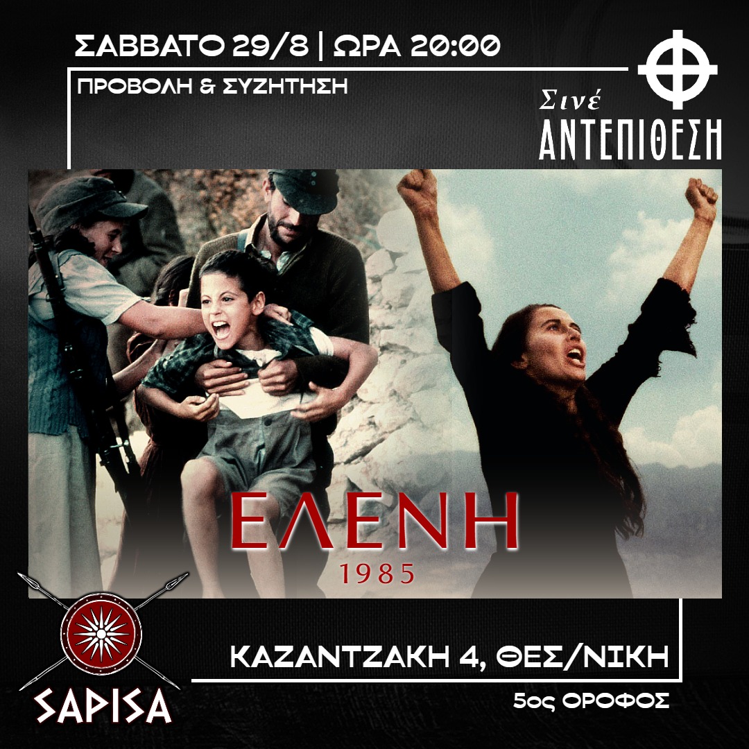 ΤΑΙΝΙΑ 29.8 ΕΛΕΝΗ