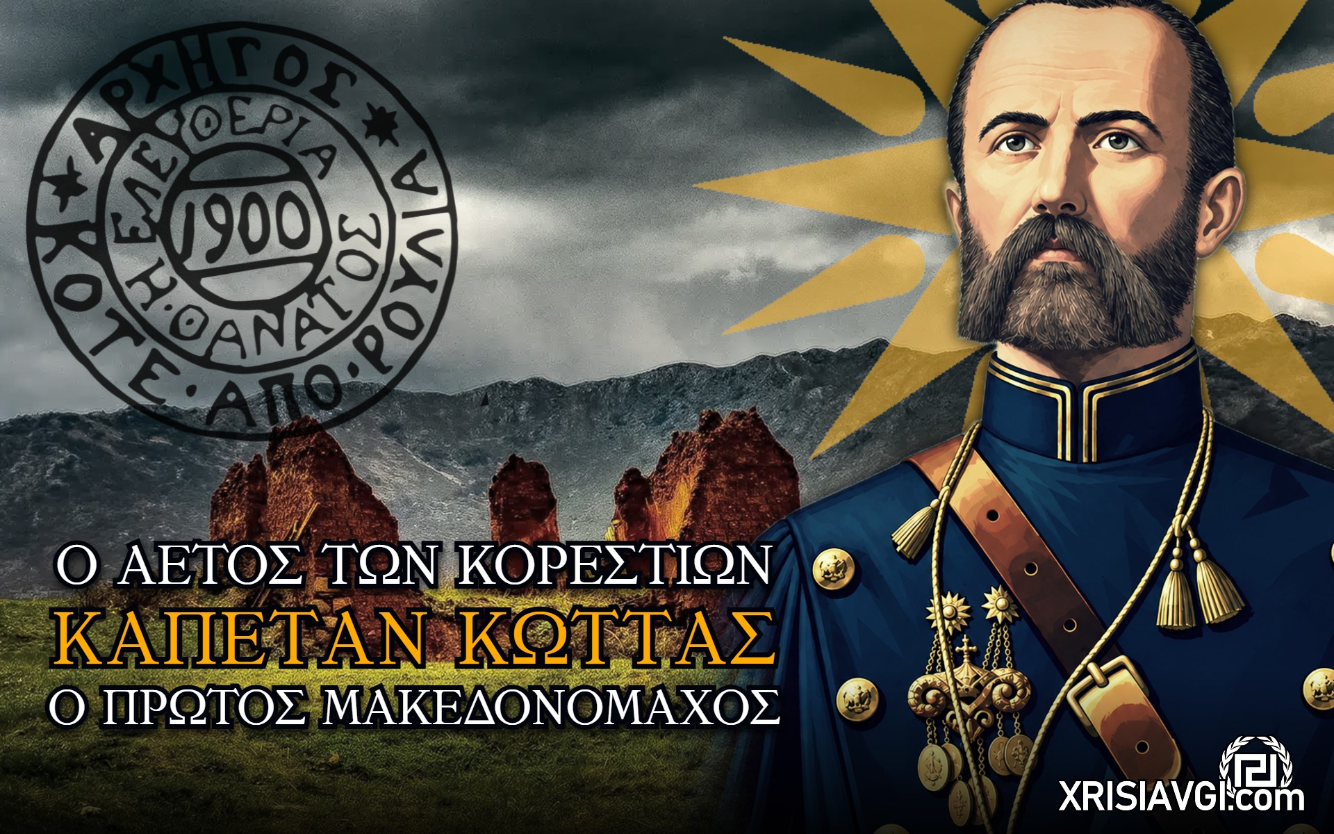 Κώττας